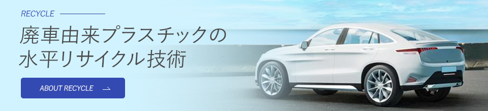 廃車由来プラスチックの水平リサイクル技術について詳しく見る