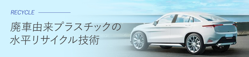 廃車由来プラスチックの水平リサイクル技術について詳しく見る